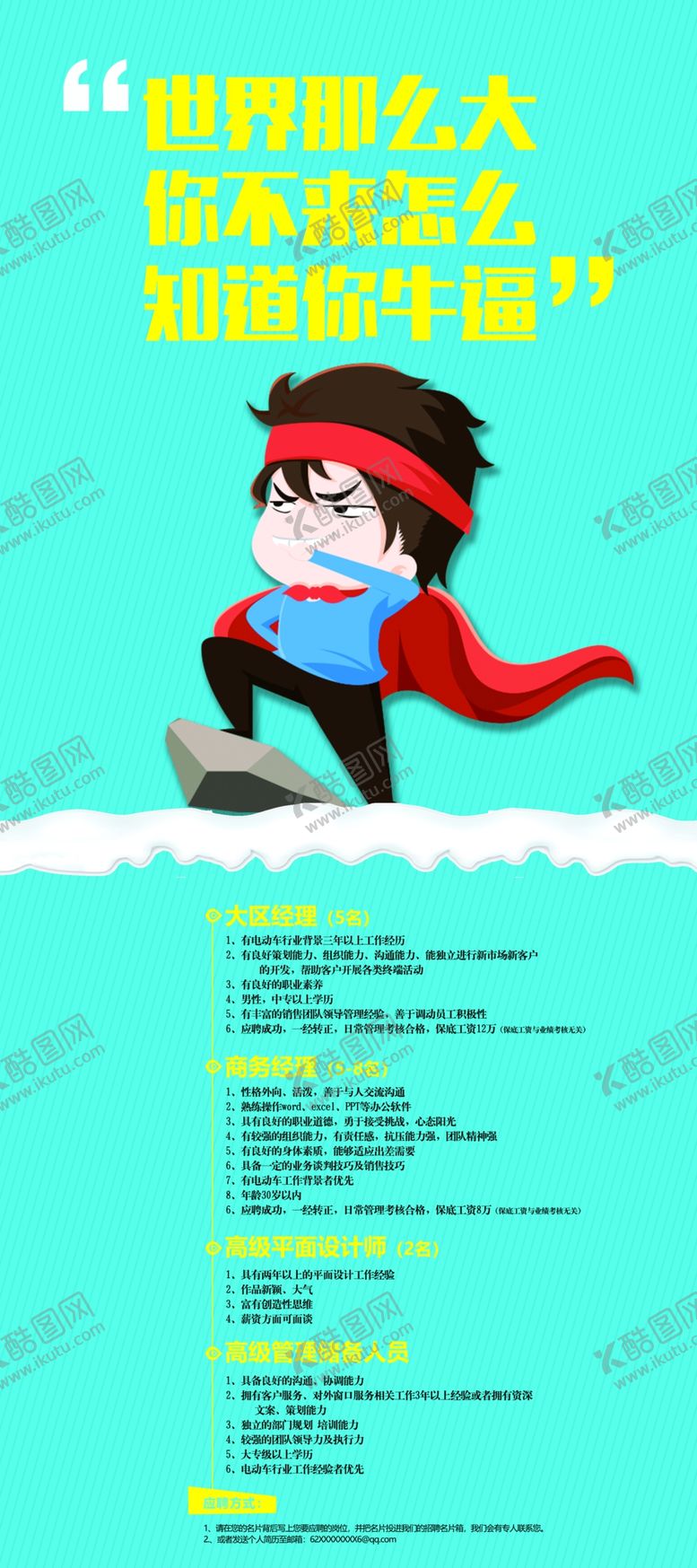 编号：37882409232130096120【酷图网】源文件下载-招聘展架超人