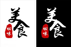 美食艺术字