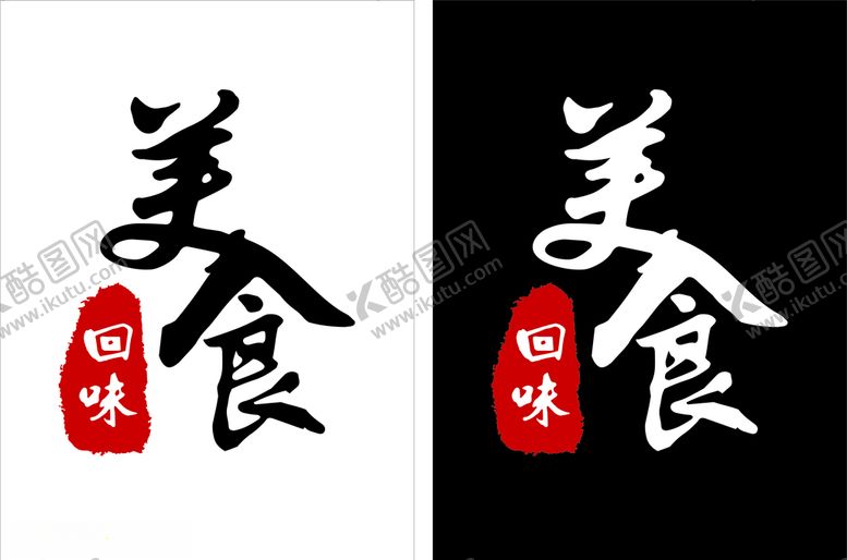 编号：25019406270813427469【酷图网】源文件下载-美食艺术字