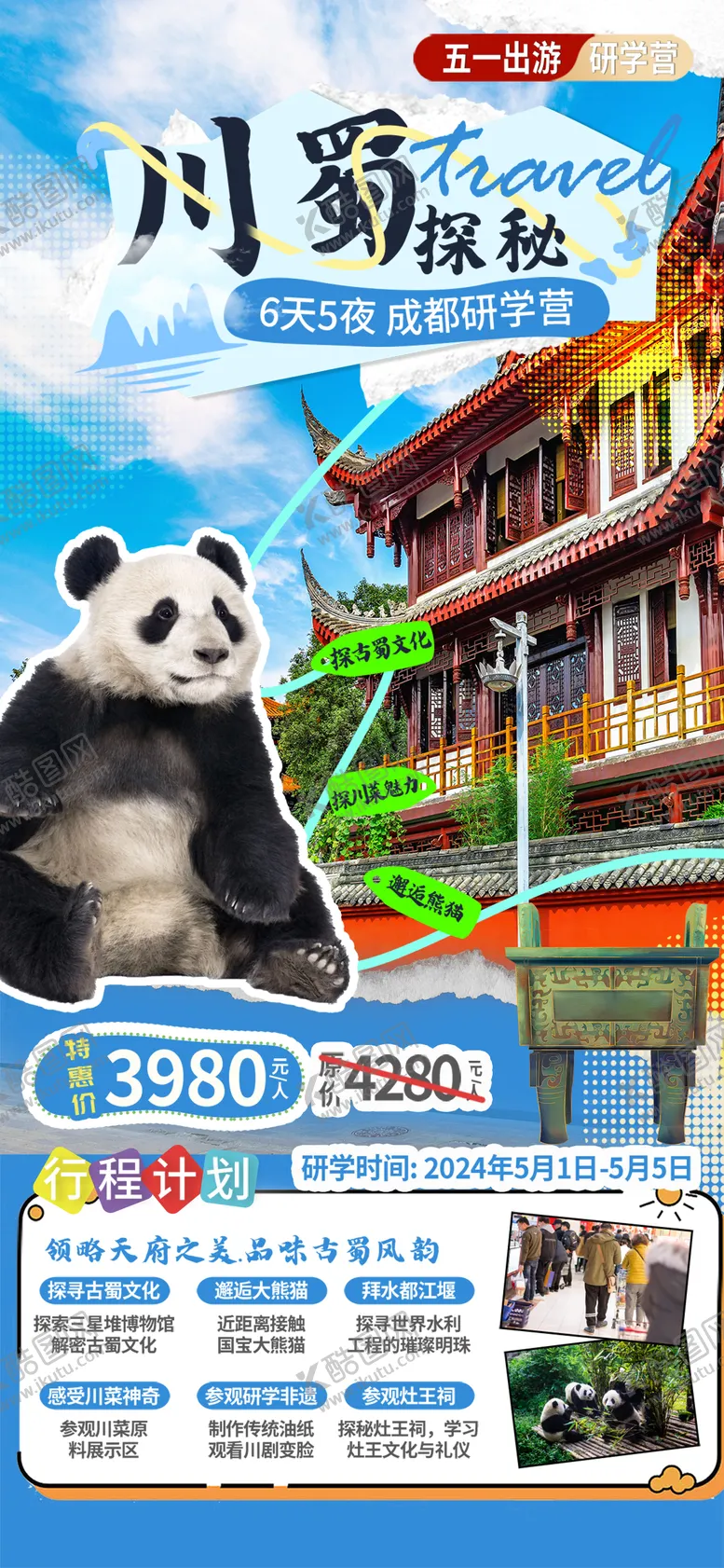 编号：77030202280311293538【酷图网】源文件下载-川蜀旅游研学旅行宣传海报