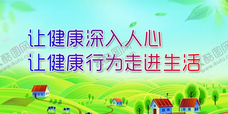编号：52935401182125393305【酷图网】源文件下载-健康生活