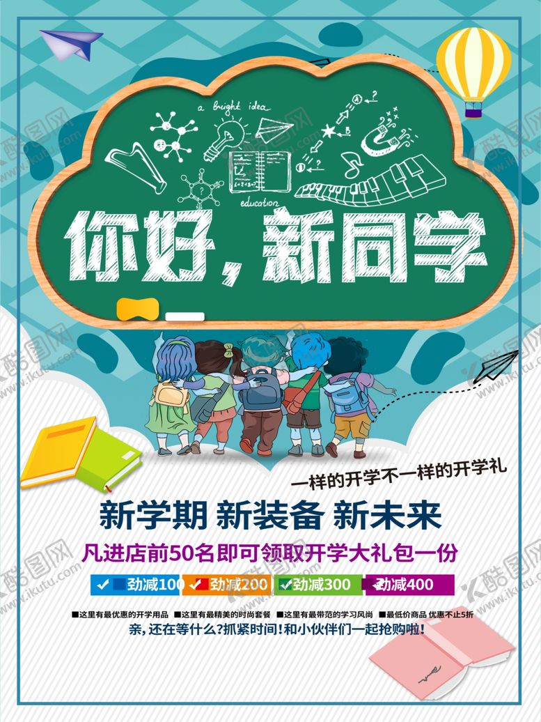 编号：51844702110154521043【酷图网】源文件下载-开学促销展板海报