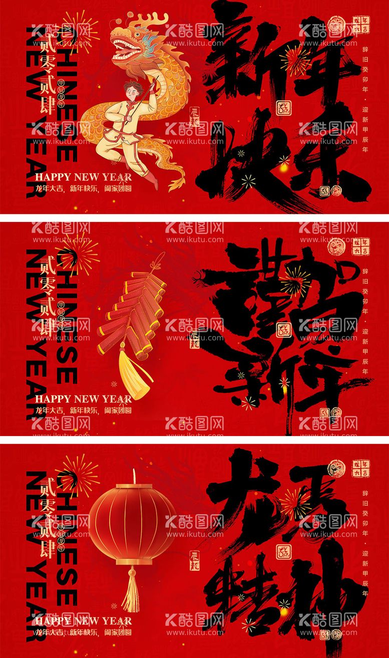 编号：74962811250538114669【酷图网】源文件下载-2024龙年元旦除夕春节小年新年海报