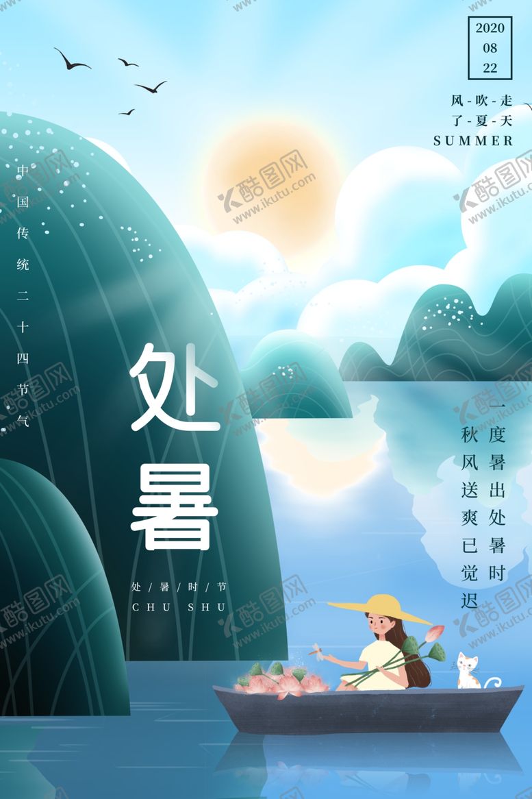 编号：84362109140947298508【酷图网】源文件下载-处暑