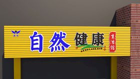 彩钢扣板招牌