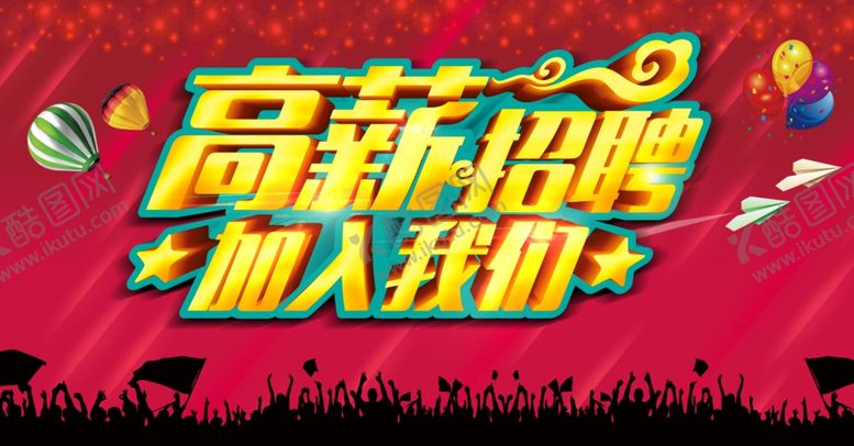 编号：93332010071749175723【酷图网】源文件下载-招聘