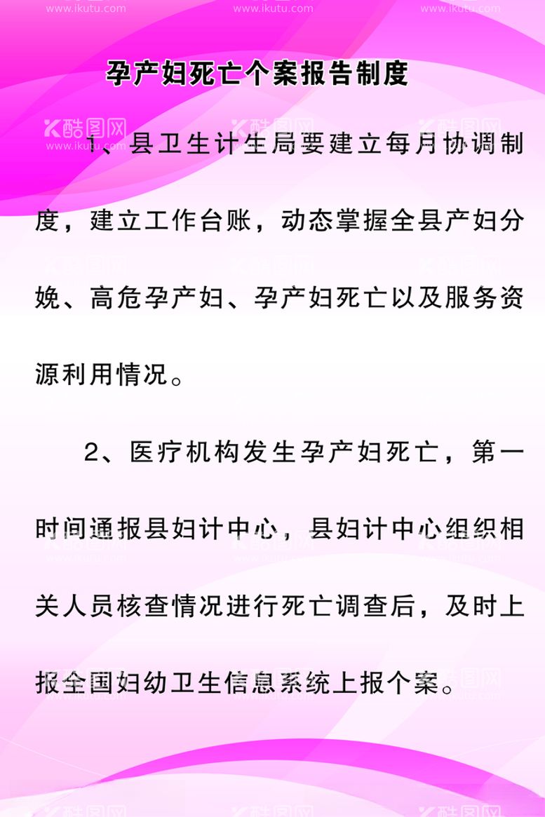 编号：21089303211809249275【酷图网】源文件下载-孕产妇死亡个案报告制度