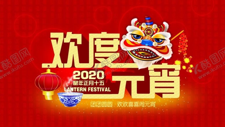 编号：67818607061645539238【酷图网】源文件下载-元宵节欢度元宵