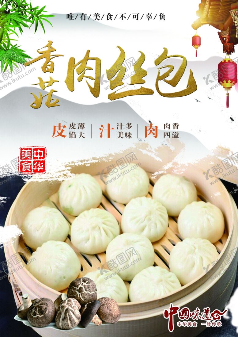 编号：76727402160135357978【酷图网】源文件下载-香菇肉丝包
