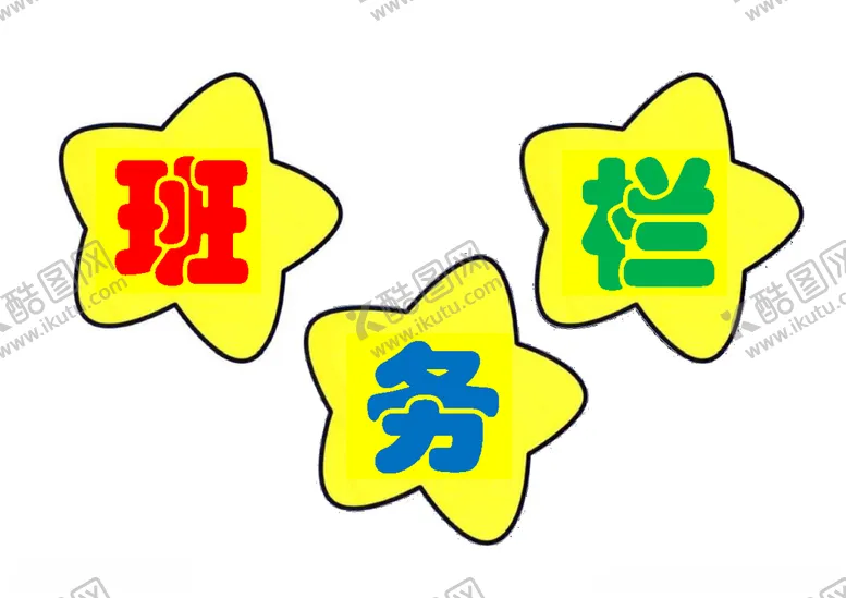 编号：29323006252133372747【酷图网】源文件下载-学校教室班级文化布置班务栏