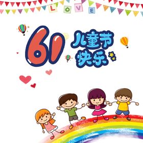 六一海报快乐快乐背景开心