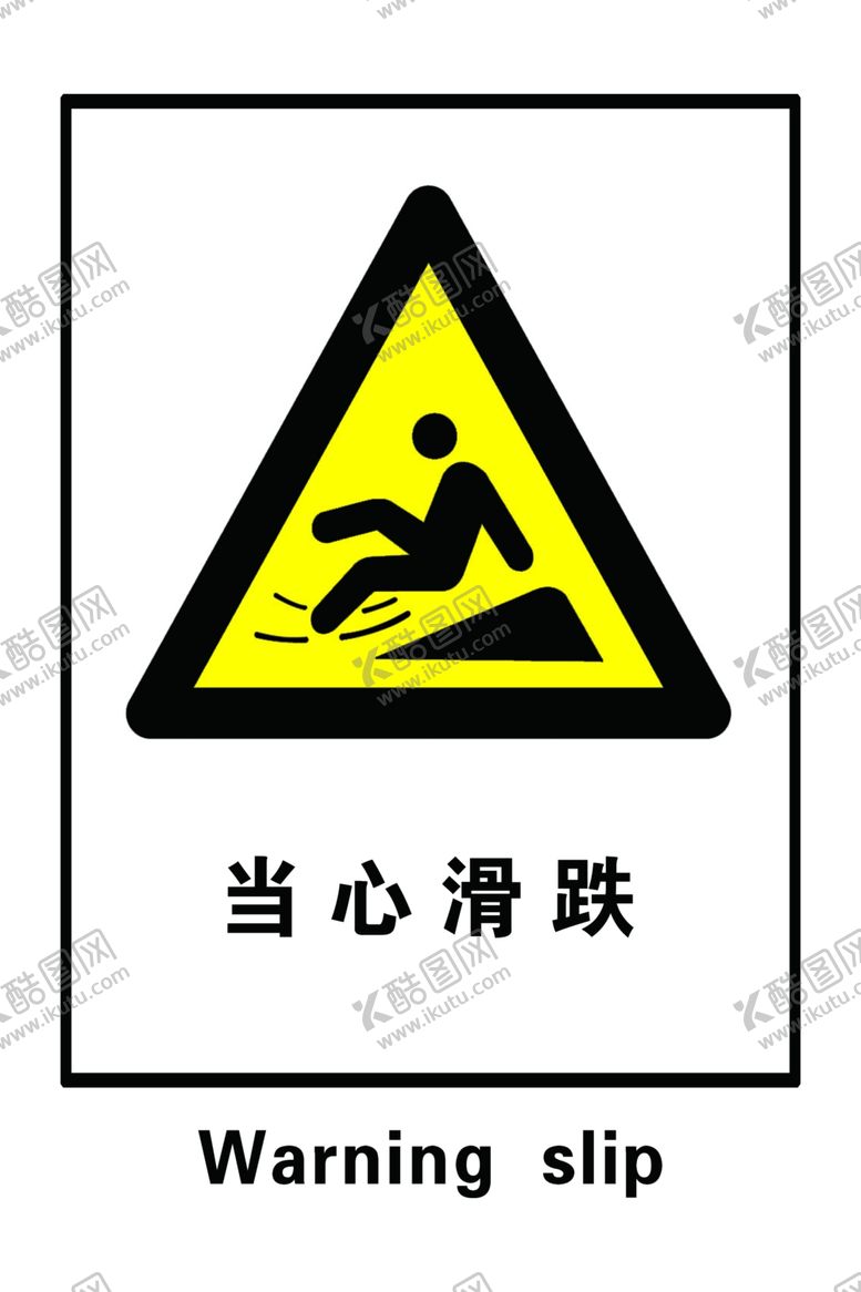 编号：24988607040802077153【酷图网】源文件下载-当心滑跌