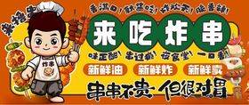 来吃炸串