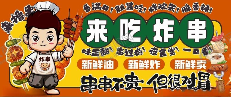 编号：85702711021928497073【酷图网】源文件下载-来吃炸串