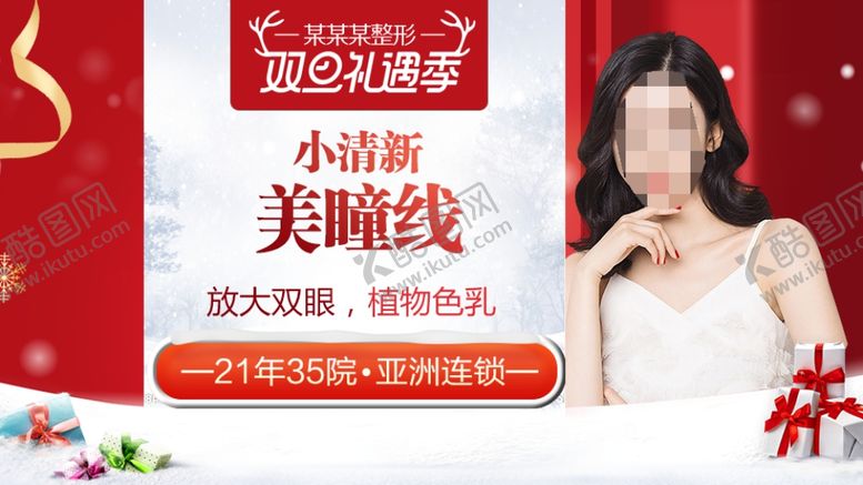 编号：82600610240927253140【酷图网】源文件下载-整形美容电商活动元旦圣诞