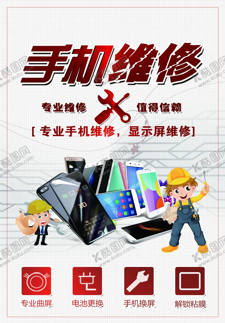 编号：88791312061835383127【酷图网】源文件下载-手机维修