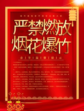 严禁燃放烟花爆竹