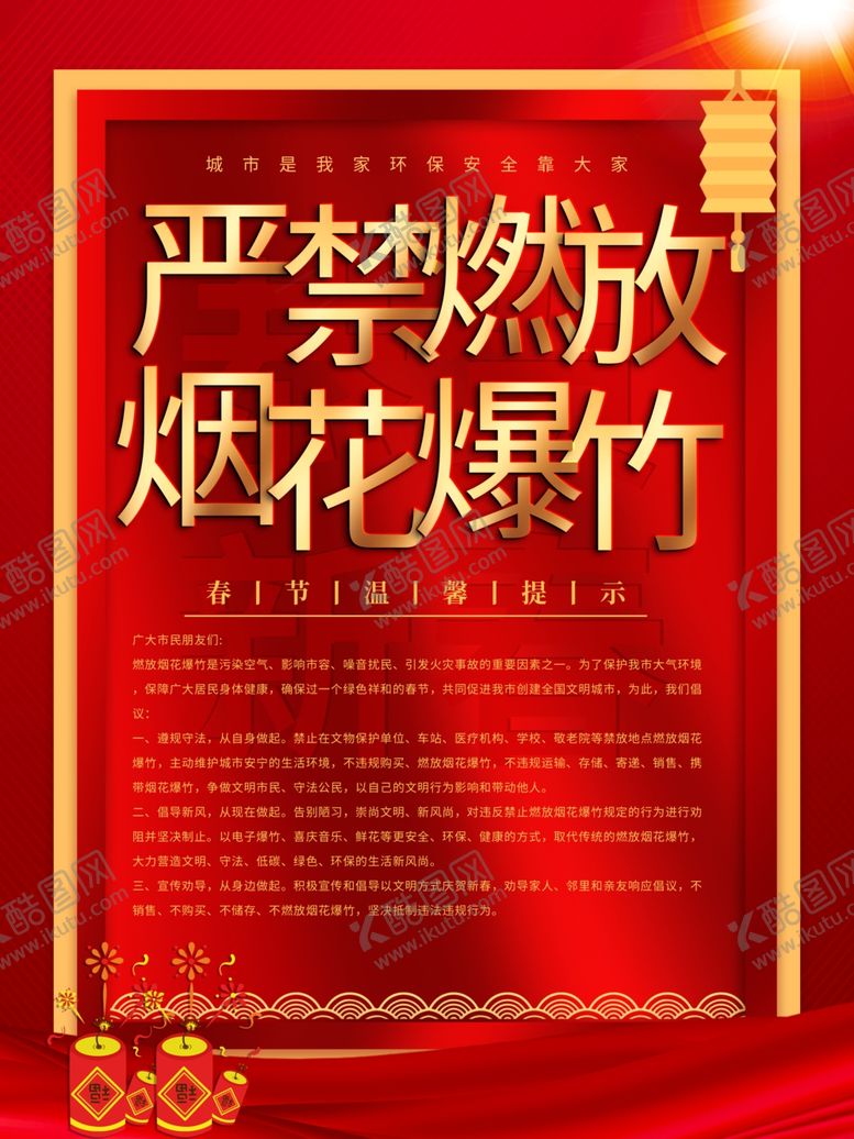 编号：43541805011921455620【酷图网】源文件下载-严禁燃放烟花爆竹