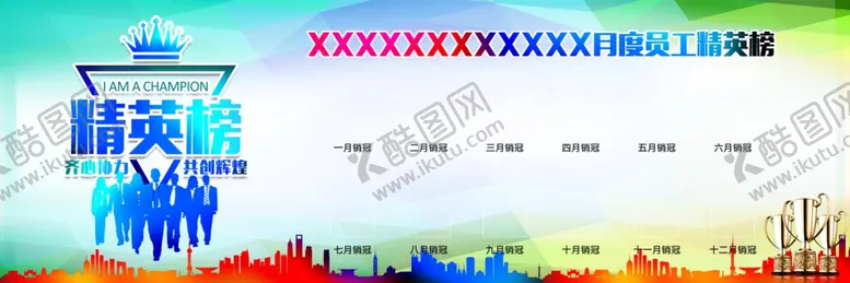 编号：80136710141049216208【酷图网】源文件下载-精英榜