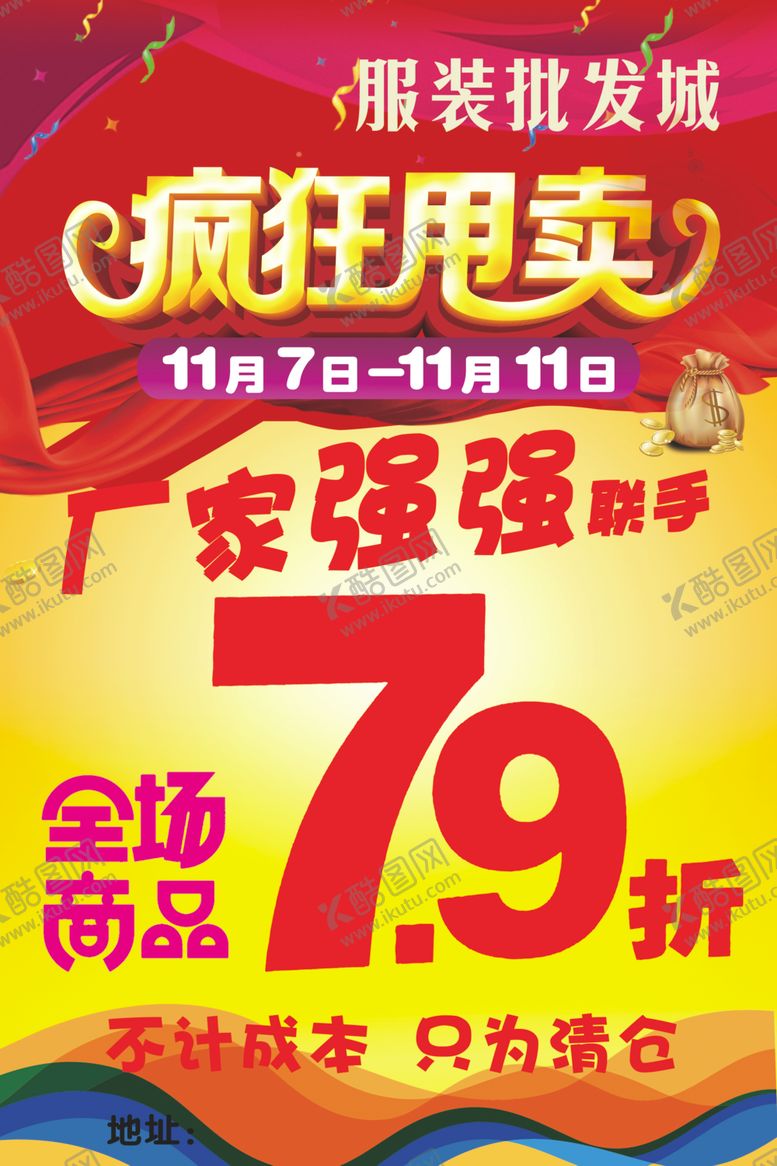 编号：43977405152218518070【酷图网】源文件下载-服装海报