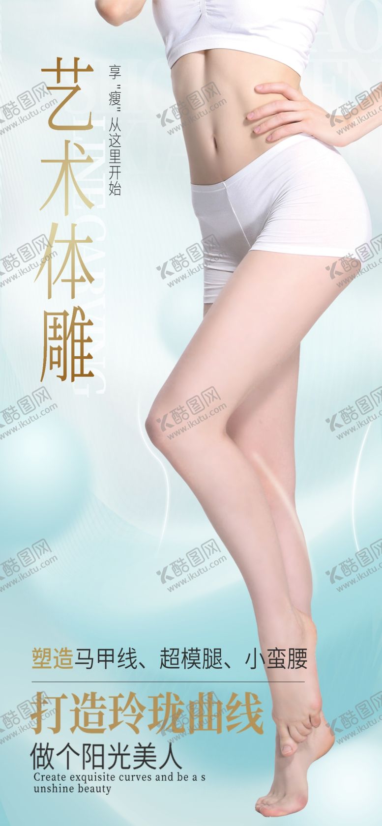 编号：83792901231928067681【酷图网】源文件下载-美体瘦身海报