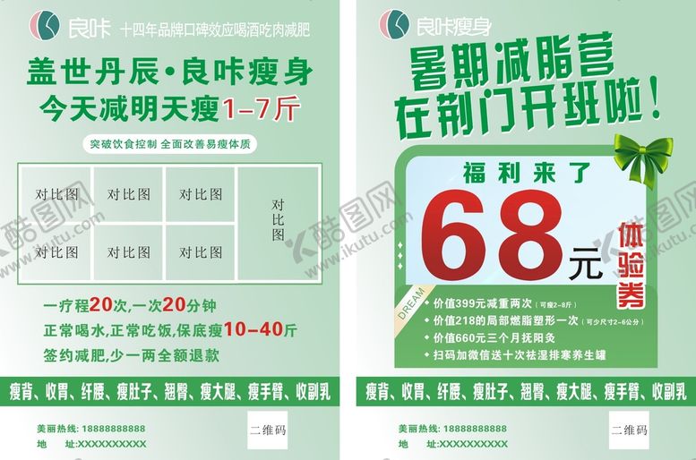编号：24890201271856441429【酷图网】源文件下载-良咔 瘦身  减肥 暑假  