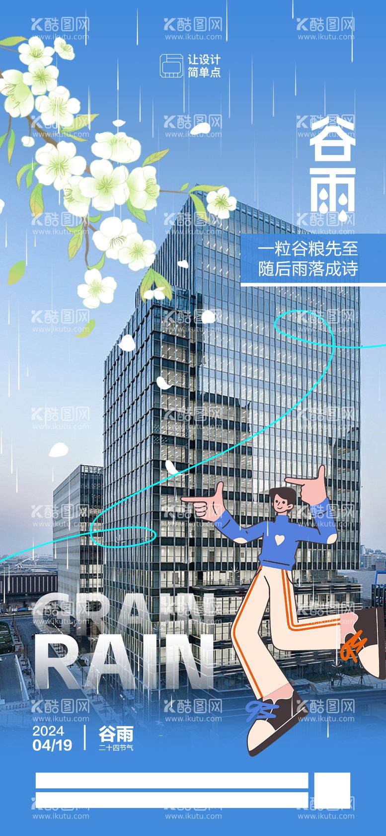 编号：42041011291020518808【酷图网】源文件下载-地产谷雨节气插画海报