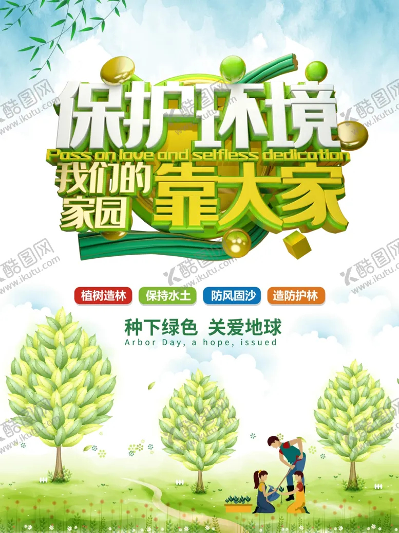 编号：46981407010700476489【酷图网】源文件下载-植树节