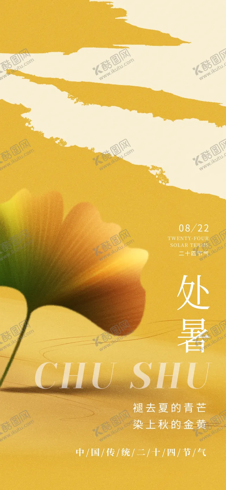 编号：39111102202355321010【酷图网】源文件下载-处暑