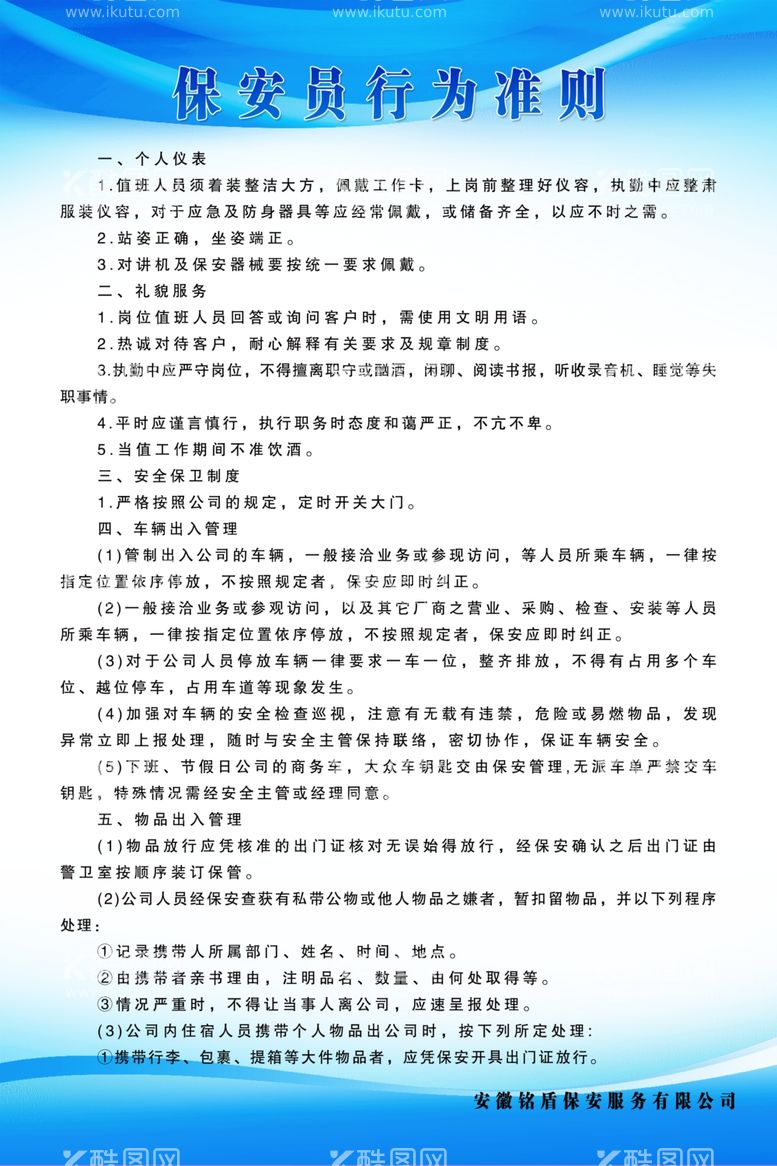 编号：70476012220527515526【酷图网】源文件下载-保安制度