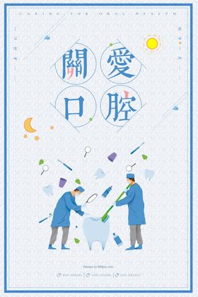 牙口腔