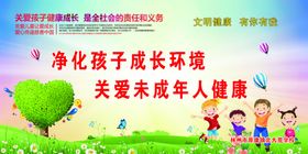 净化孩子成长环境