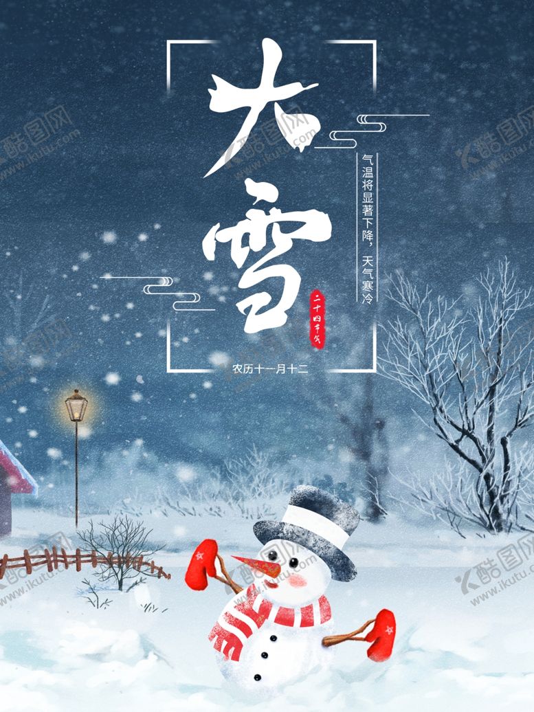 编号：54881710131138539861【酷图网】源文件下载-中国传统节日二十四节气大雪传统