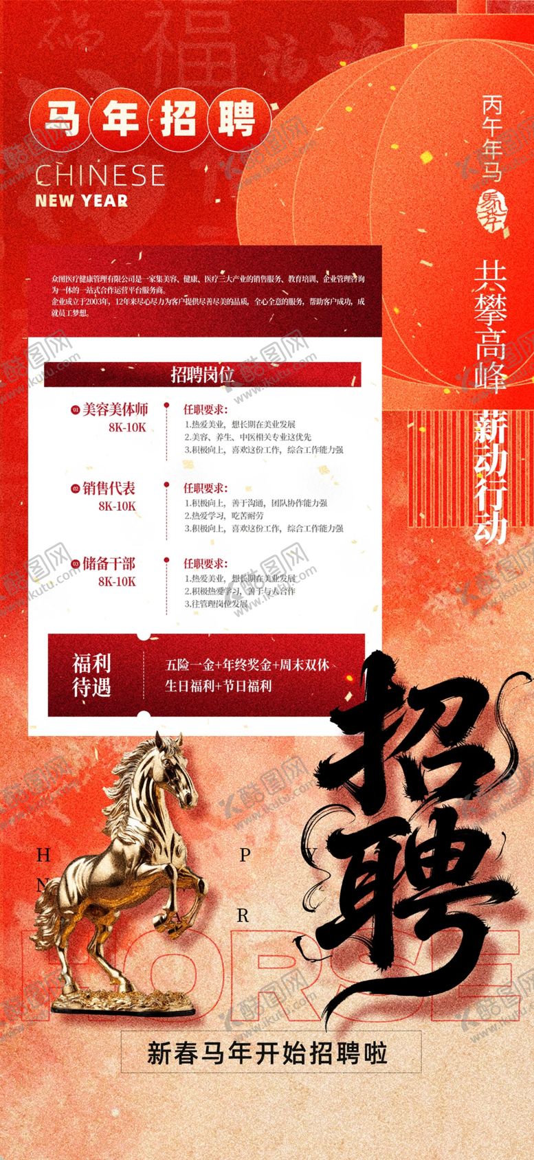 编号：71169404071406073073【酷图网】源文件下载-马年2026年新年企业招聘招人