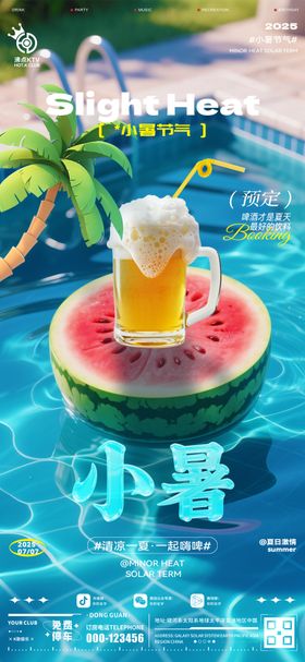 酒吧小暑海报