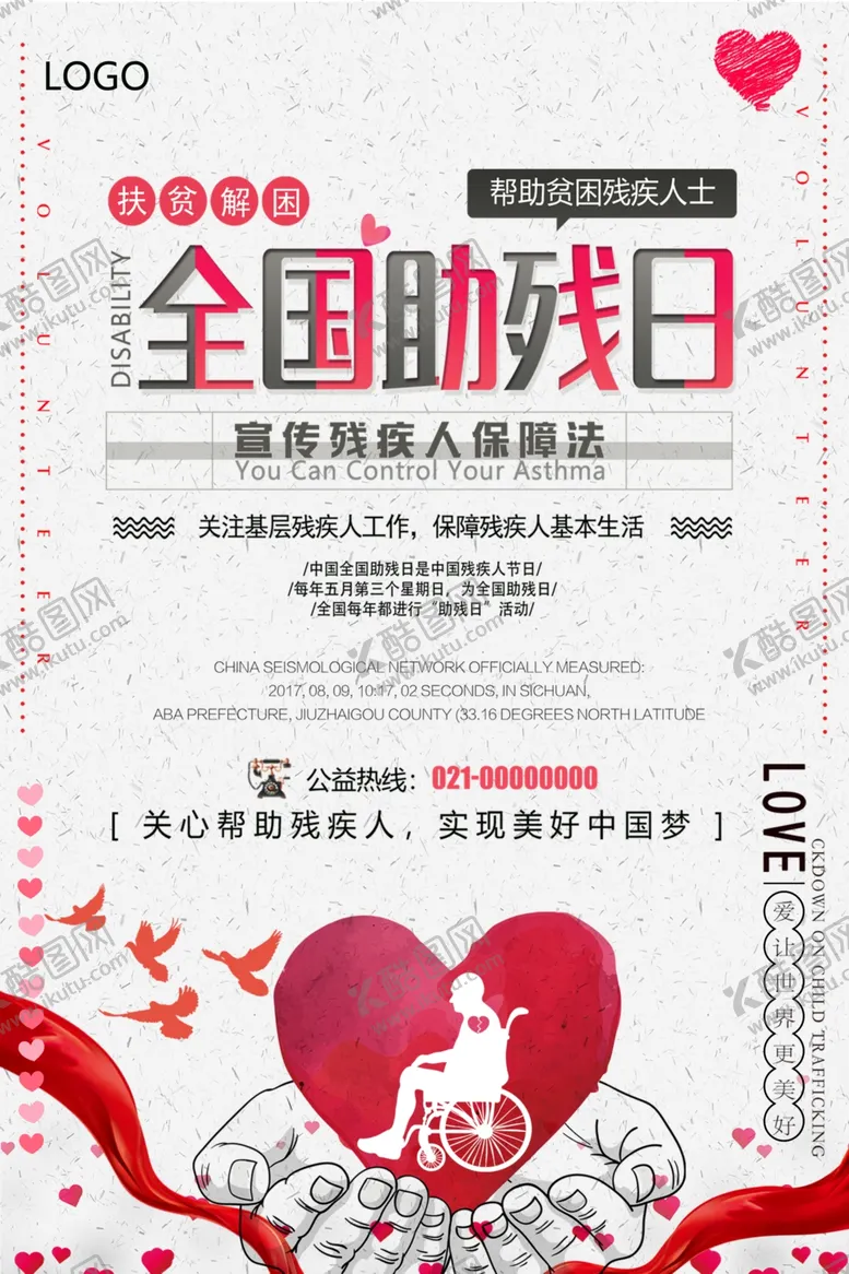 编号：13876206290633278088【酷图网】源文件下载-简洁全国助残日海报