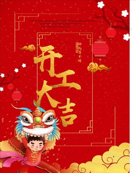 开工大吉