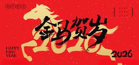 马年喜庆福马贺岁新年展板海报