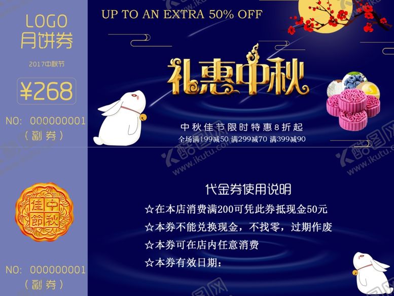 编号：28781406270000254171【酷图网】源文件下载-中秋代金券