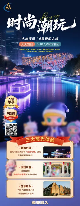 时尚潮玩北京旅游海报
