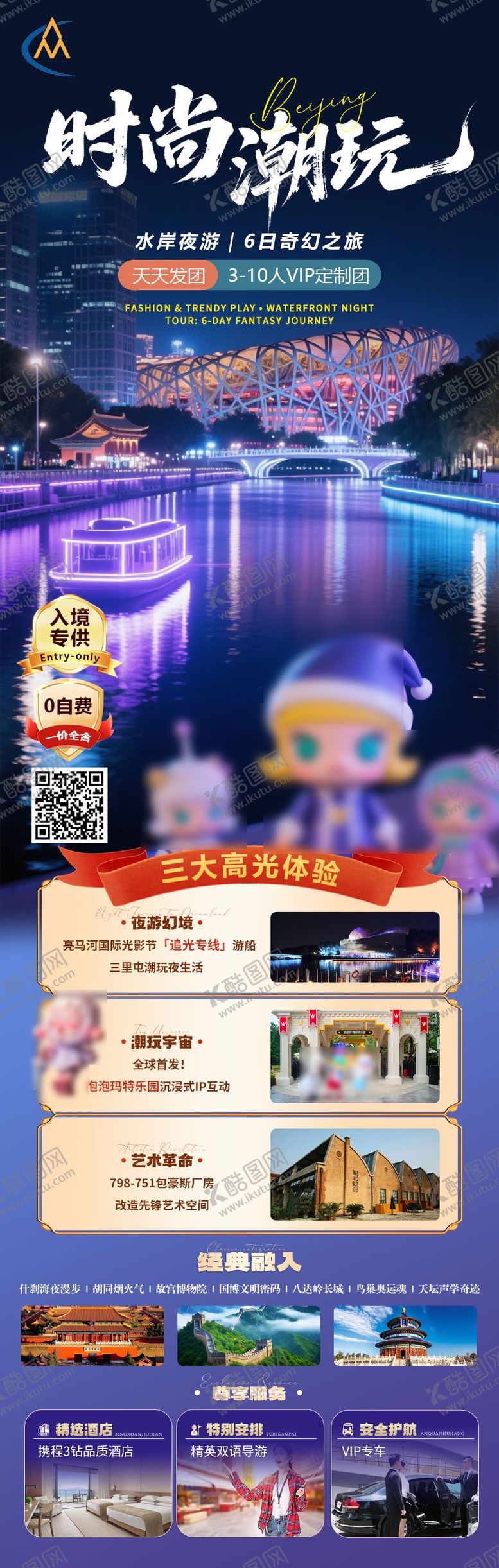 编号：16711410091623502761【酷图网】源文件下载-时尚潮玩北京旅游海报