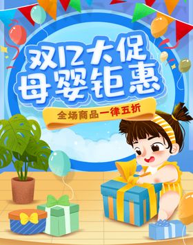 手绘电商淘宝618母婴促销卡通