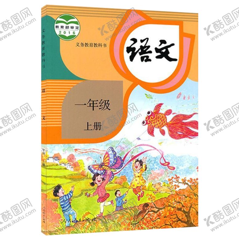 编号：67087501250715461228【酷图网】源文件下载-一年级上册语文课本人民教育出版
