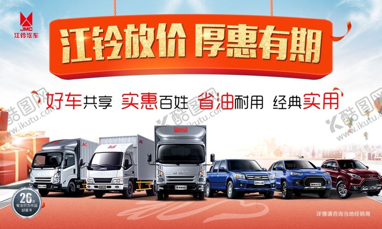 编号：97193405020957412655【酷图网】源文件下载-江铃放价厚惠有期