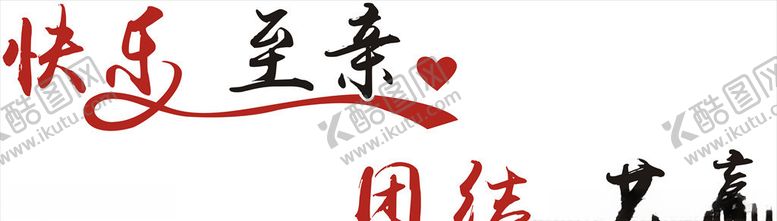 编号：71830309240228254356【酷图网】源文件下载-标语字快乐至亲团结共赢