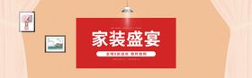 家装盛宴