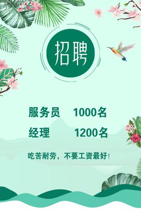 春季招聘（小清新海报）
