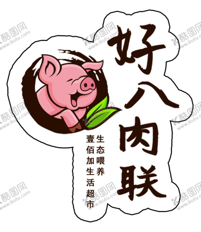 编号：92245512090117366115【酷图网】源文件下载-猪肉