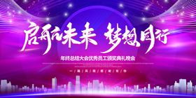 绚丽2020企业年会展板