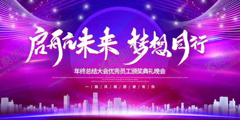 编号：45760209222144555141【酷图网】源文件下载-2020企业年会展板